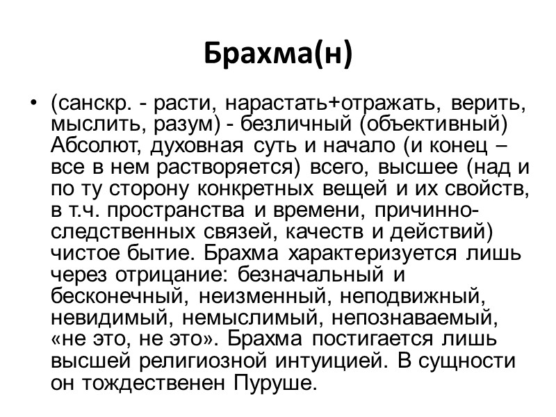 Брахма(н) (санскр. - расти, нарастать+отражать, верить, мыслить, разум) - безличный (объективный) Абсолют, духовная суть